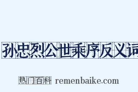 孙忠烈公世乘序反义词是什么意思的图片